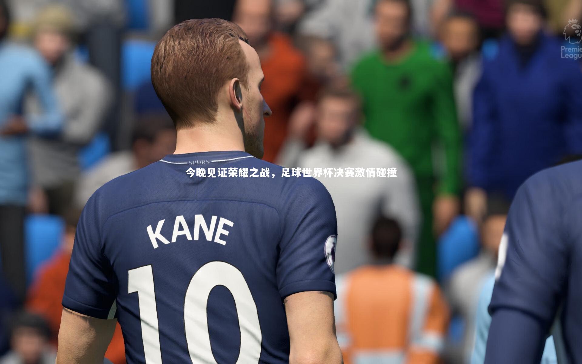 【牛八体育】今晚见证荣耀之战，足球世界杯决赛激情碰撞