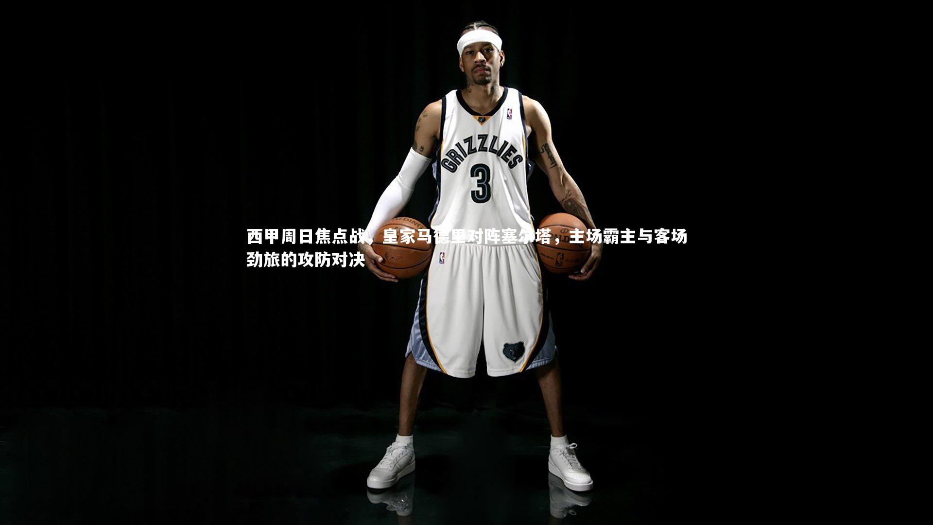 【牛八体育官网】西甲周日焦点战，皇家马德里对阵塞尔塔，主场霸主与客场劲旅的攻防对决