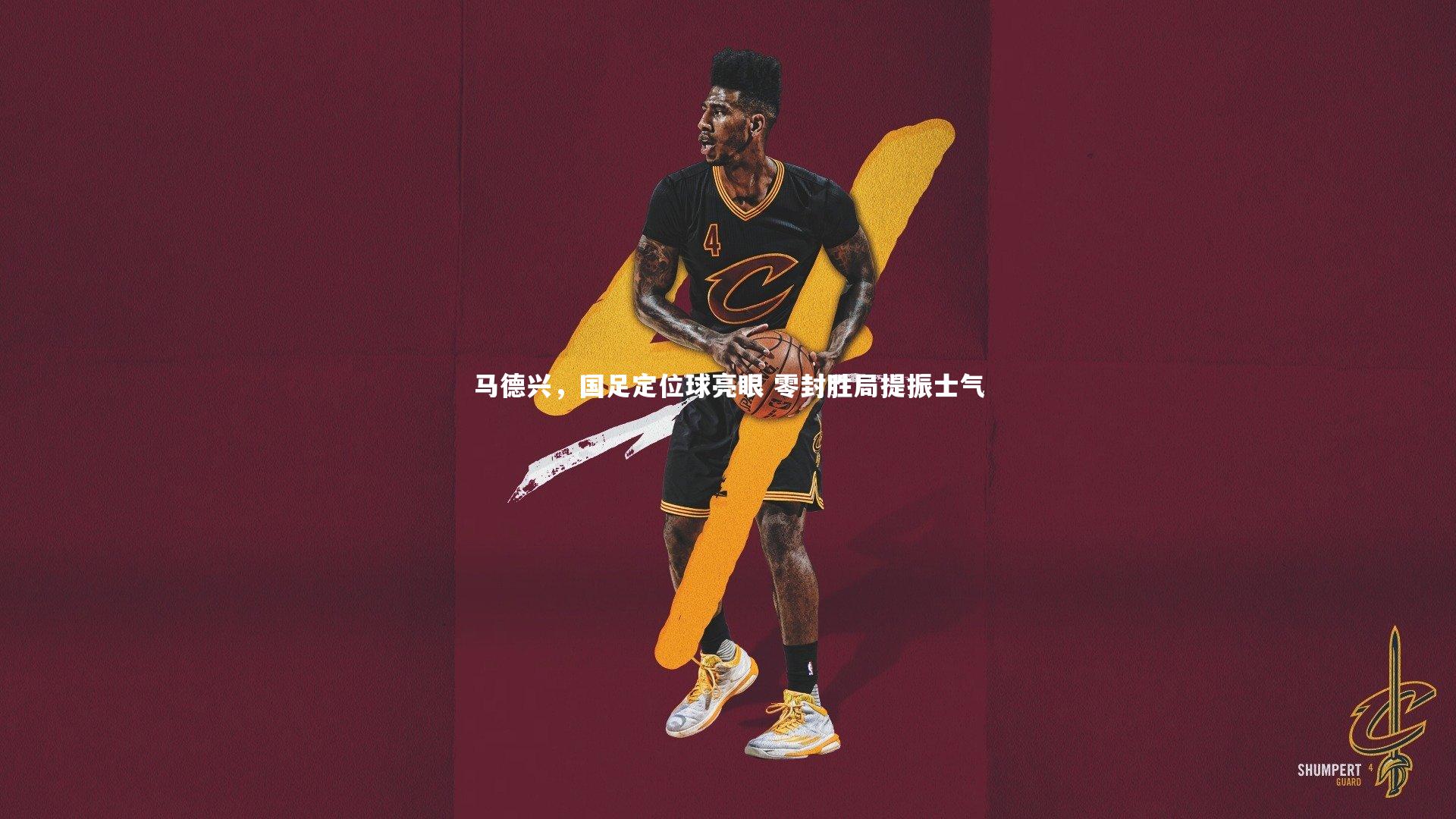 马德兴,国足定位球亮眼 零封胜局提振士气