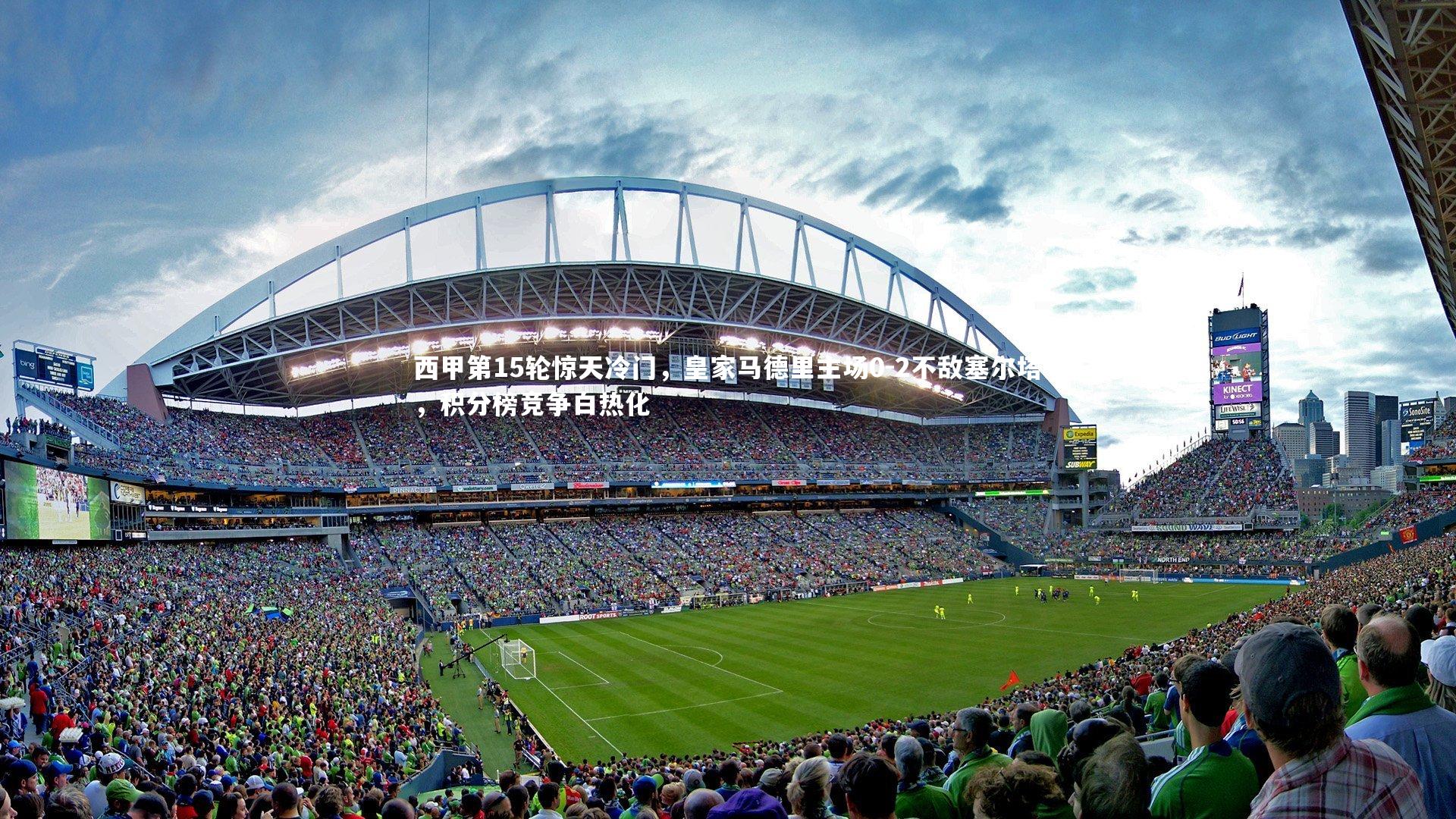 西甲第15轮惊天冷门，皇家马德里主场0-2不敌塞尔塔，积分榜竞争白热化