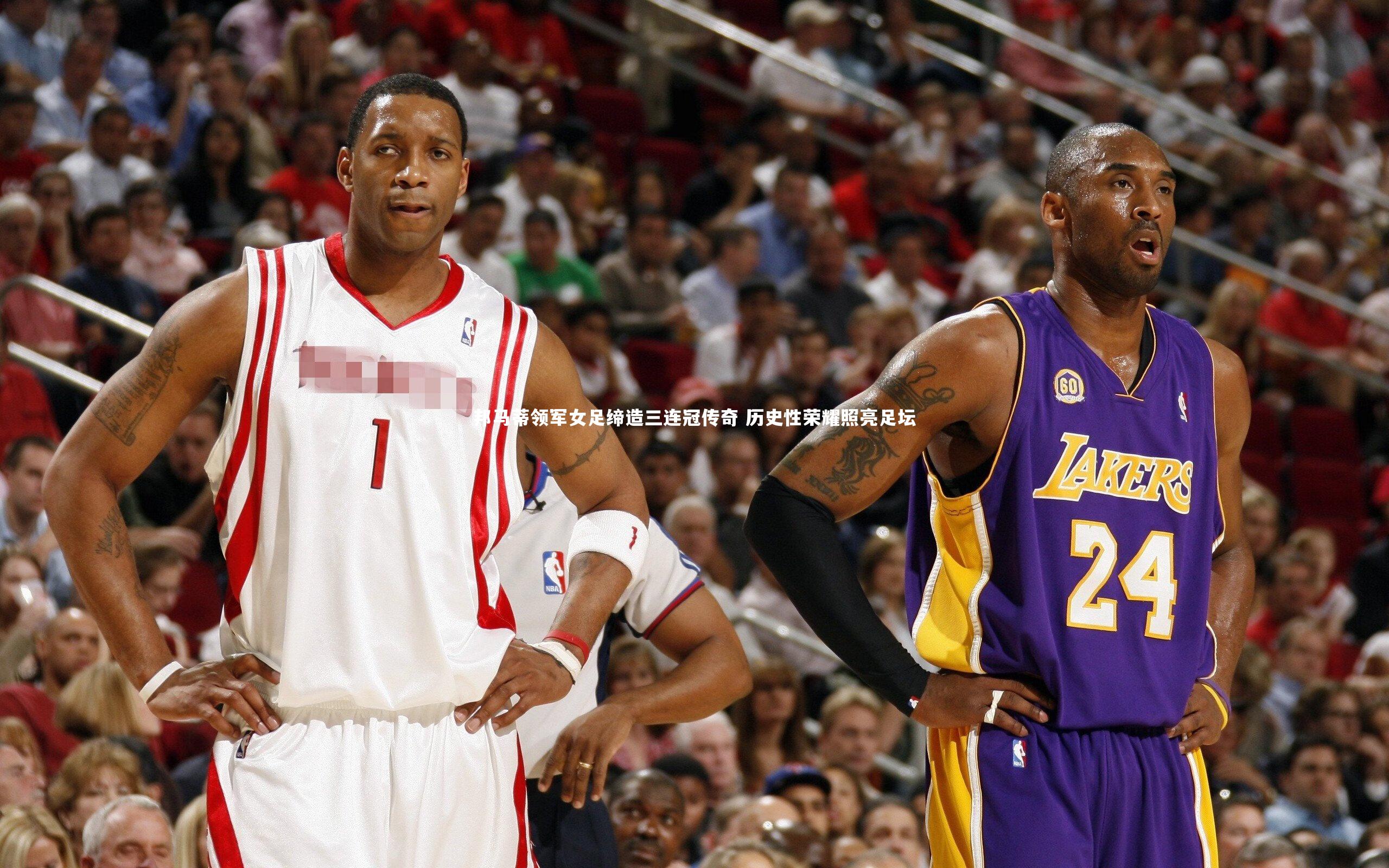 【牛八体育】邦马蒂领军女足缔造三连冠传奇 历史性荣耀照亮足坛