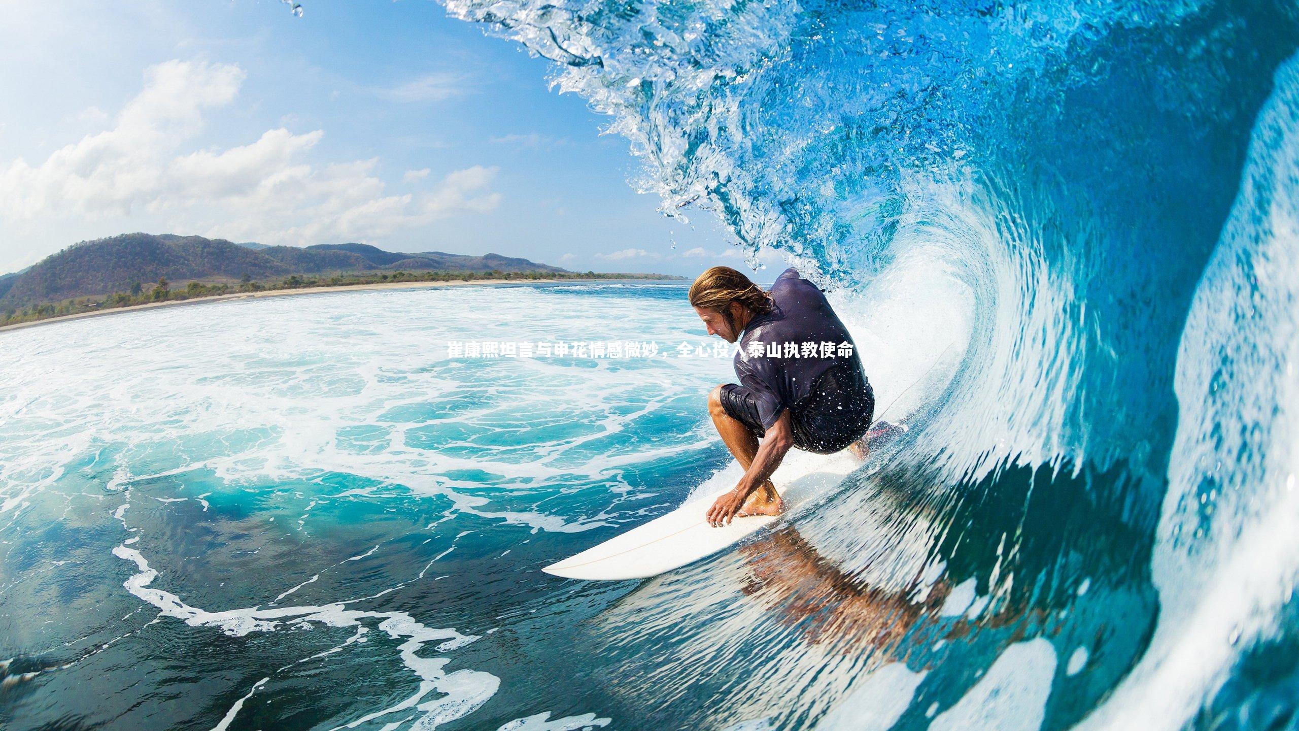 崔康熙坦言与申花情感微妙,全心投入泰山执教使命