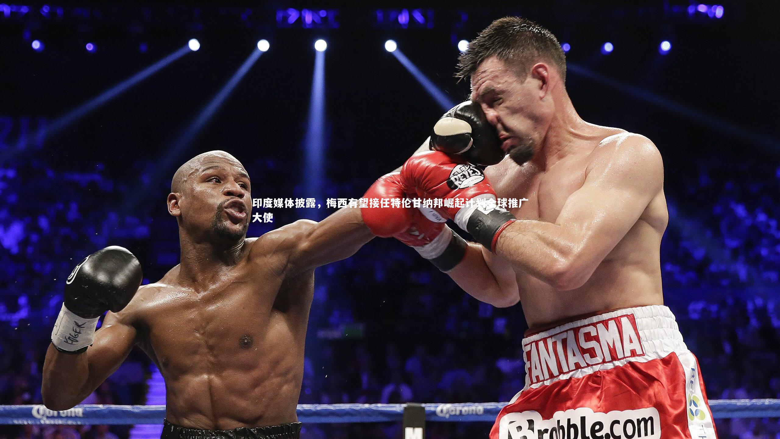 印度媒体披露,梅西有望接任特伦甘纳邦崛起计划全球推广大使