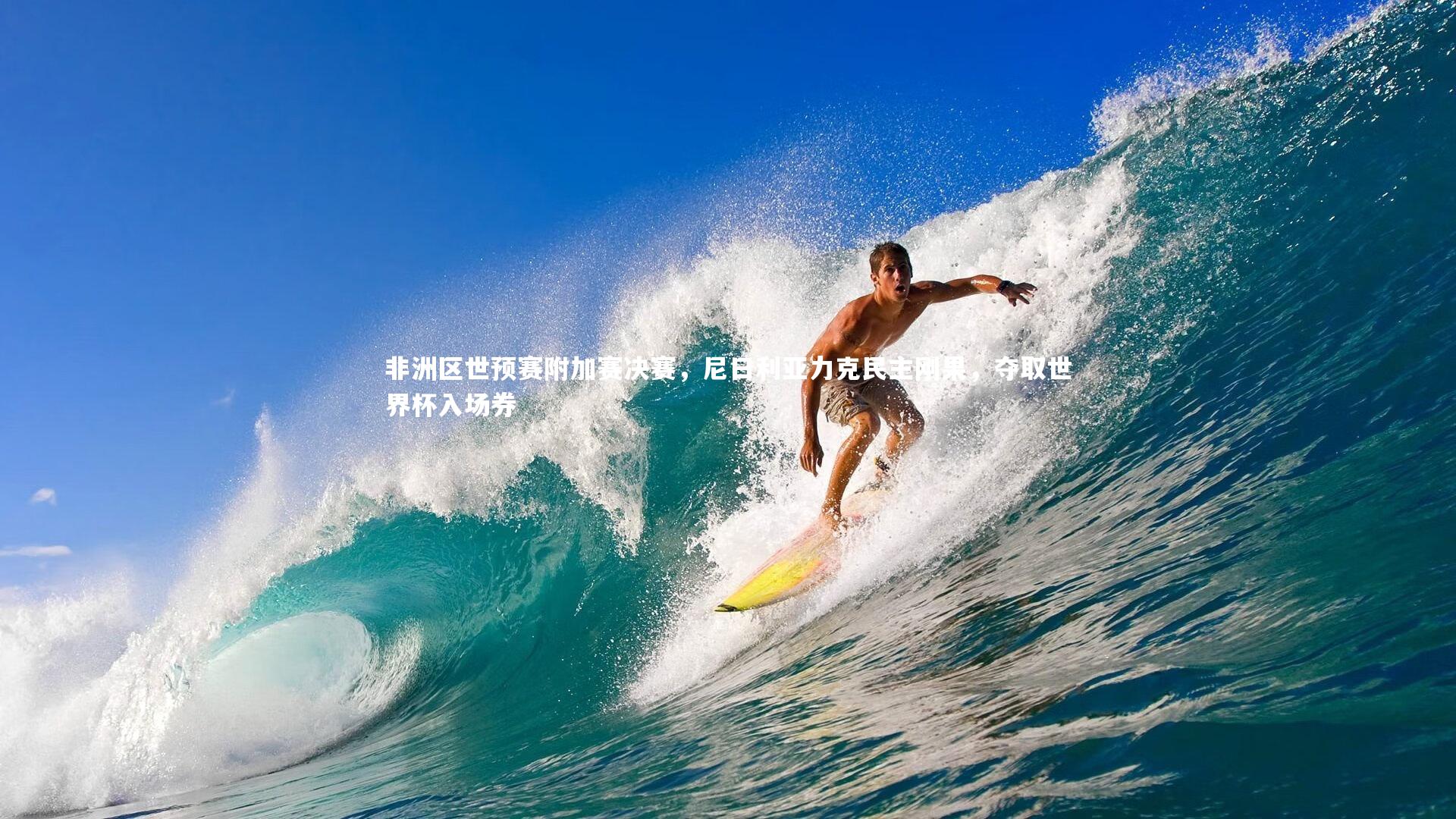 【牛八体育官网】非洲区世预赛附加赛决赛，尼日利亚力克民主刚果，夺取世界杯入场券