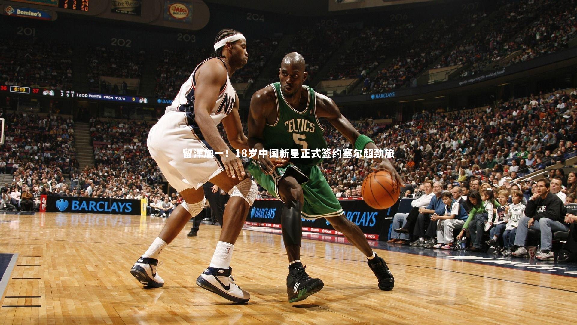 牛八体育官网-留洋加一！18岁中国新星正式签约塞尔超劲旅