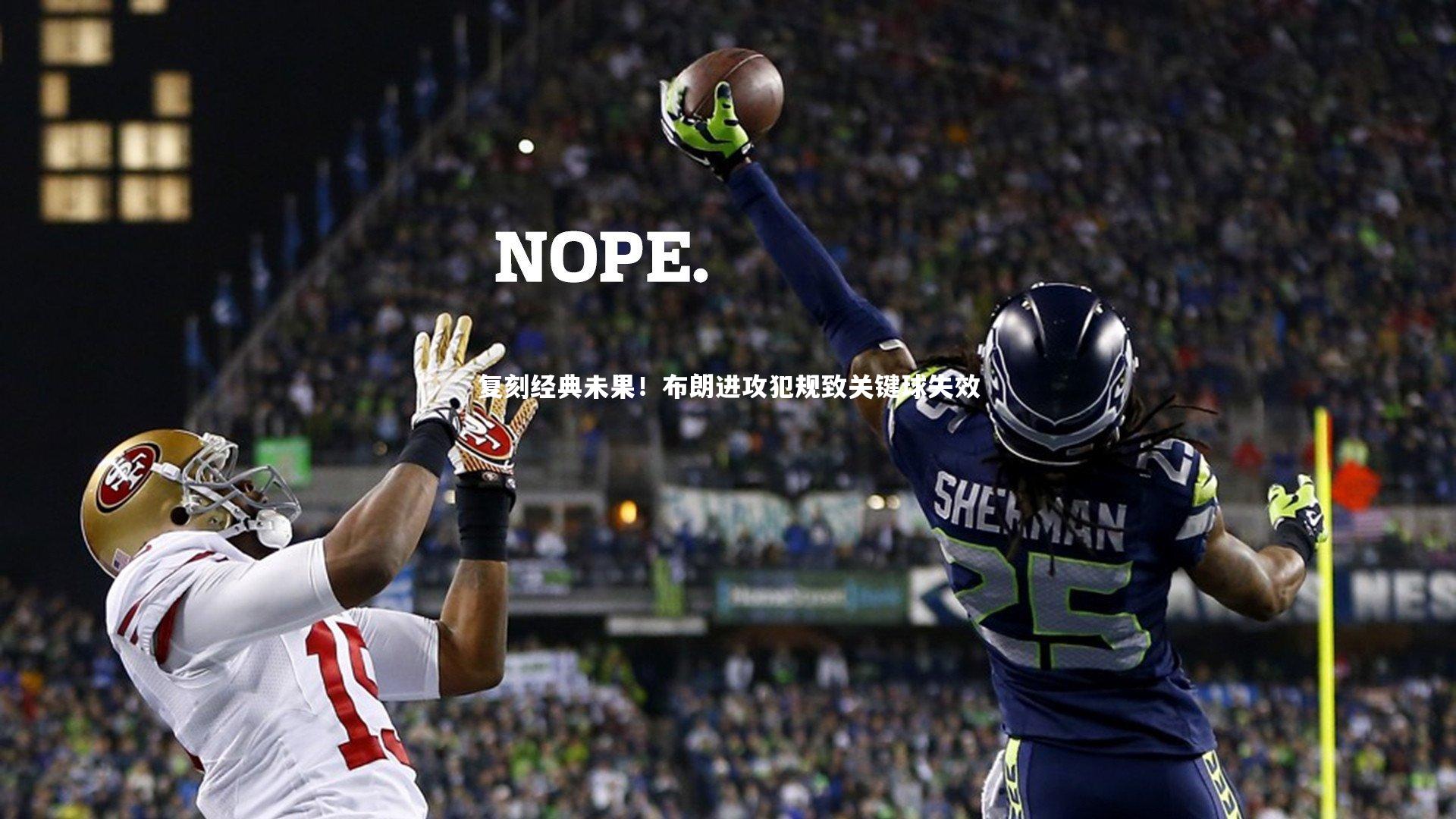 复刻经典未果!布朗进攻犯规致关键球失效