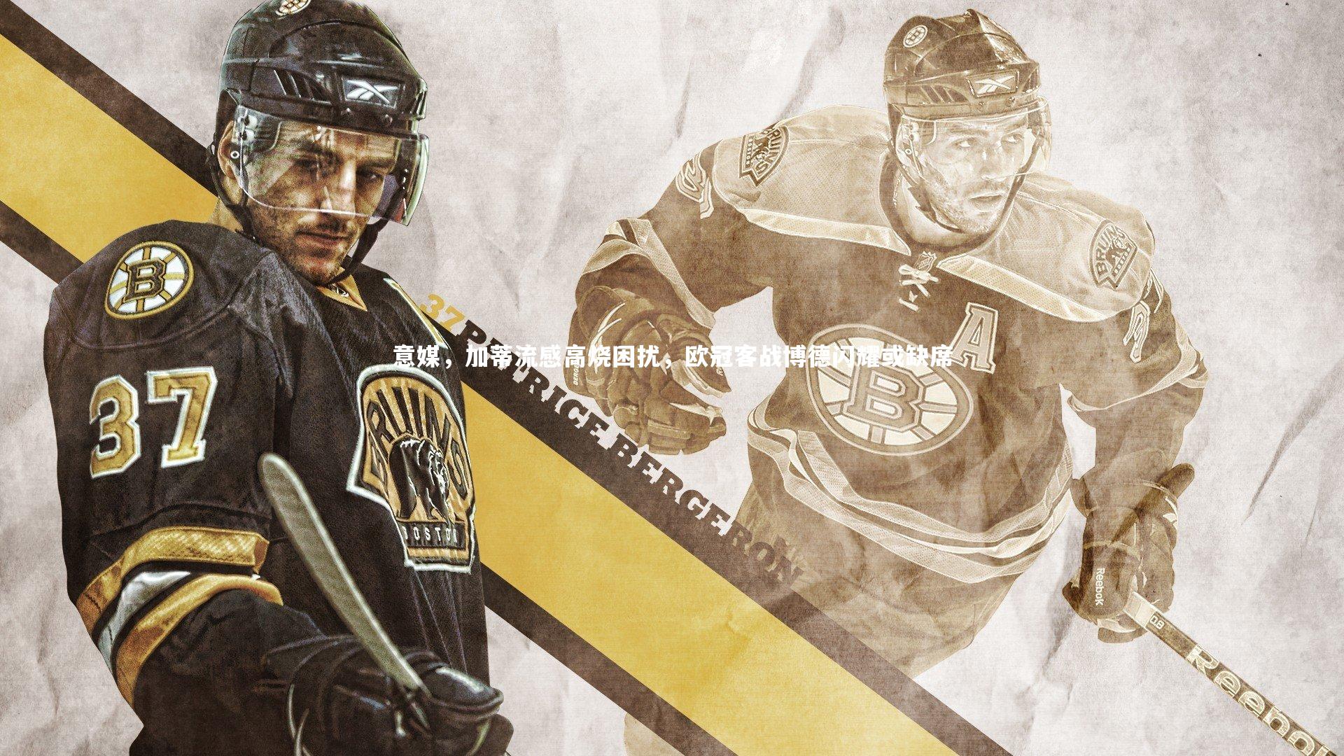 牛八体育官网_意媒，加蒂流感高烧困扰，欧冠客战博德闪耀或缺席