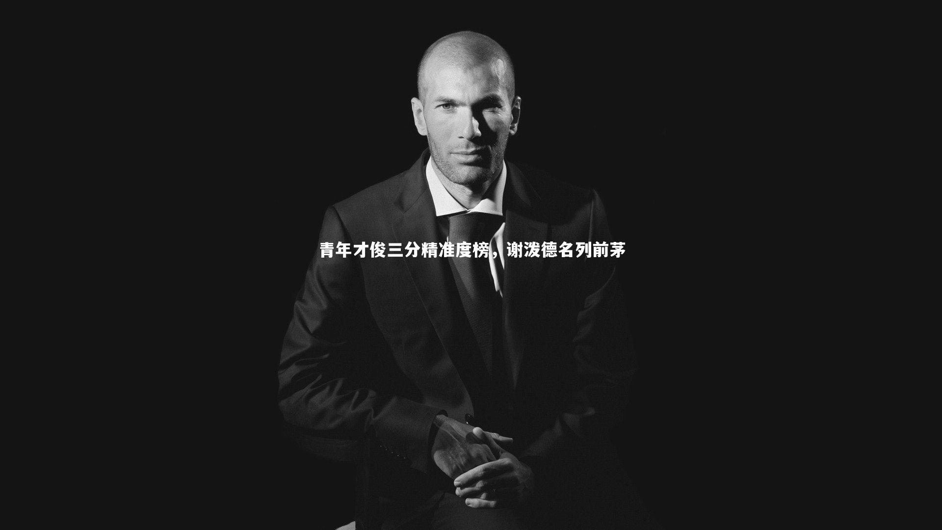 【牛八体育】青年才俊三分精准度榜，谢泼德名列前茅