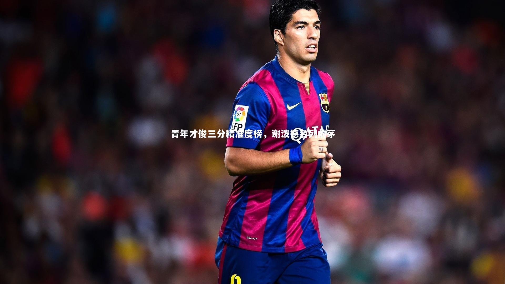 青年才俊三分精准度榜，谢泼德名列前茅