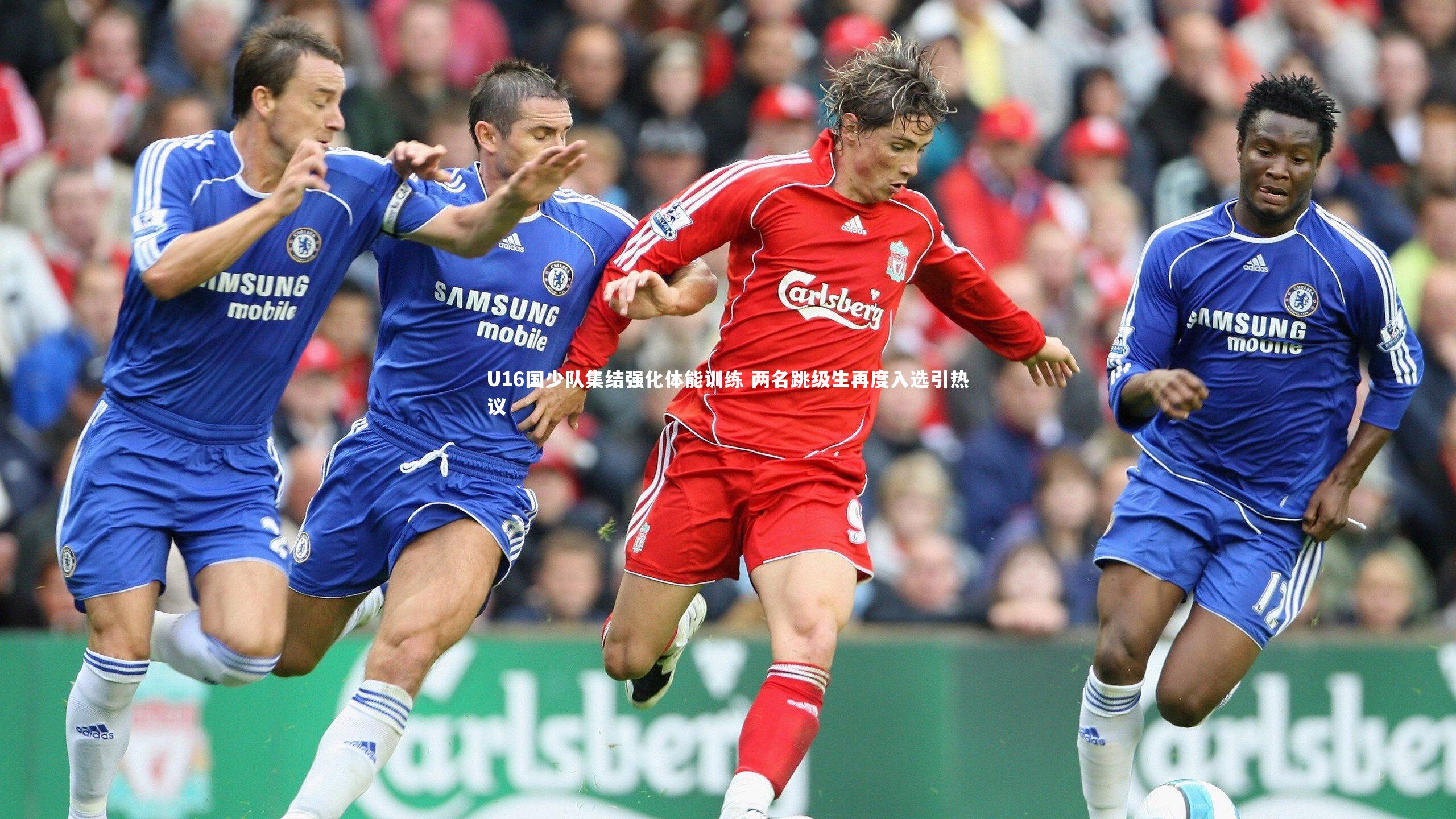 牛八体育-U16国少队集结强化体能训练 两名跳级生再度入选引热议