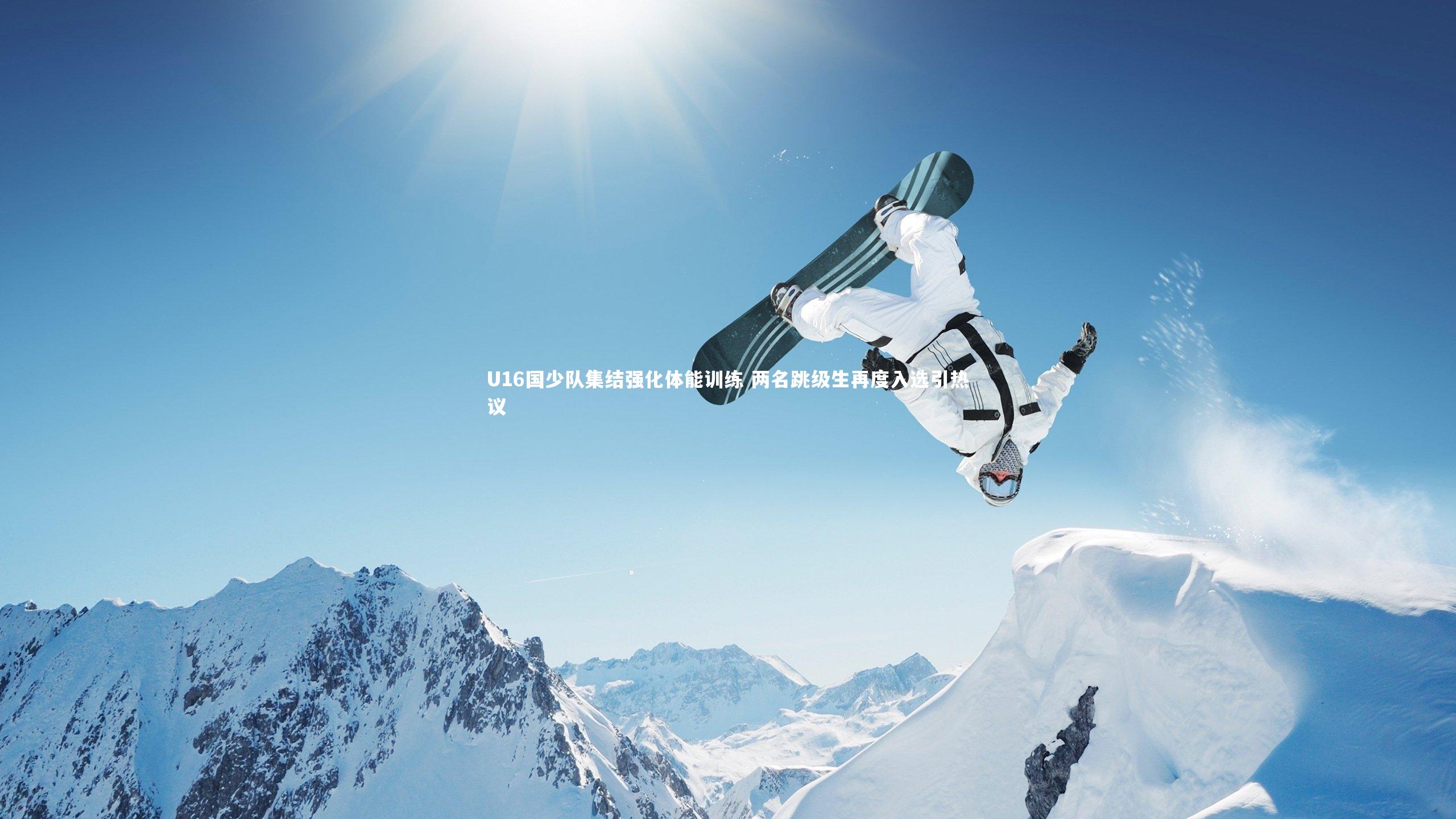 U16国少队集结强化体能训练 两名跳级生再度入选引热议