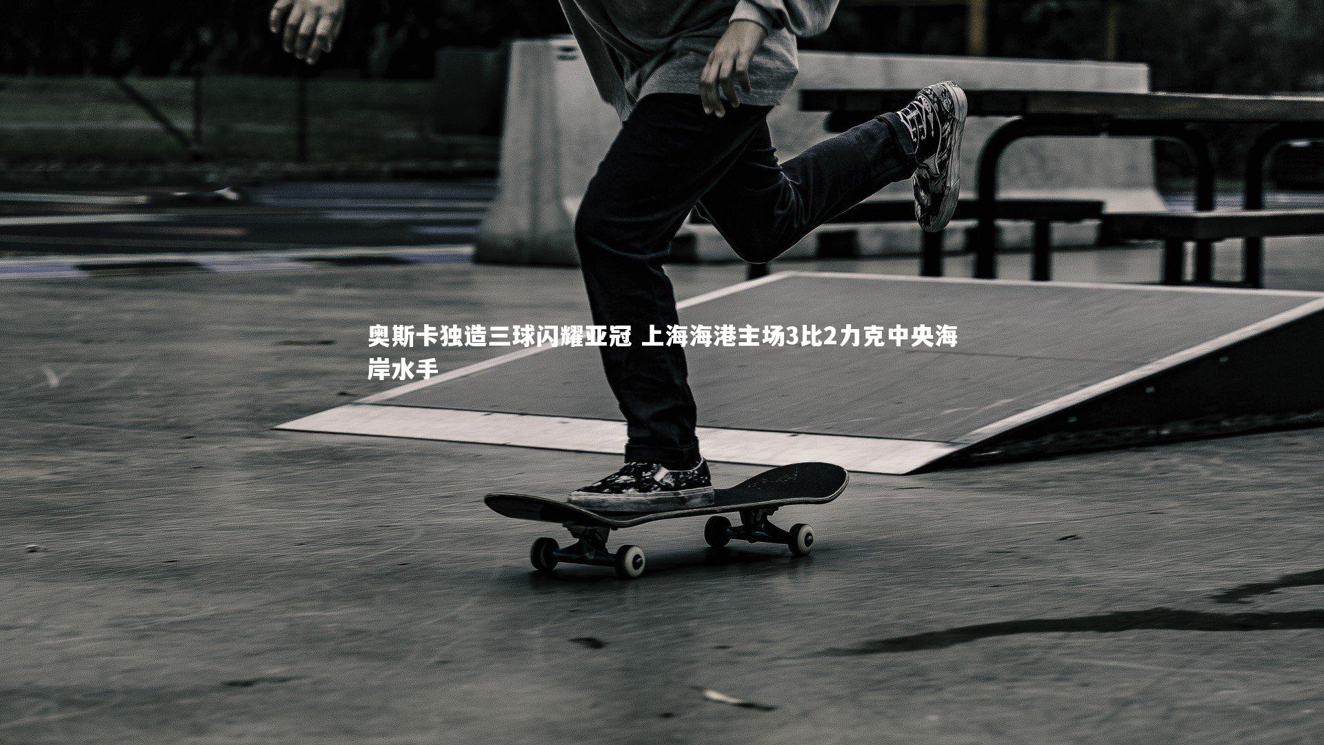 牛八体育|奥斯卡独造三球闪耀亚冠 上海海港主场3比2力克中央海岸水手