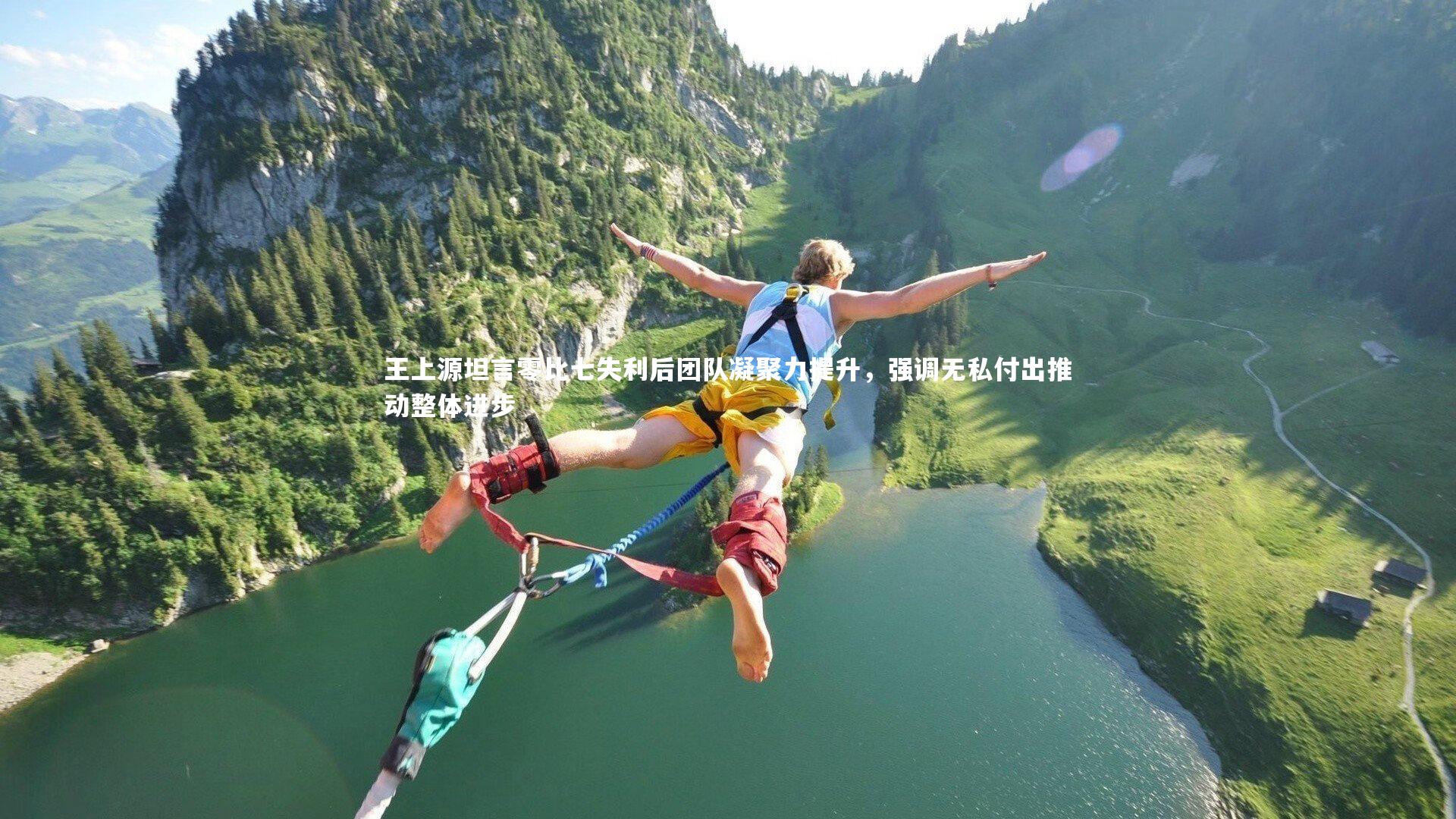 【牛八体育平台】王上源坦言零比七失利后团队凝聚力提升，强调无私付出推动整体进步