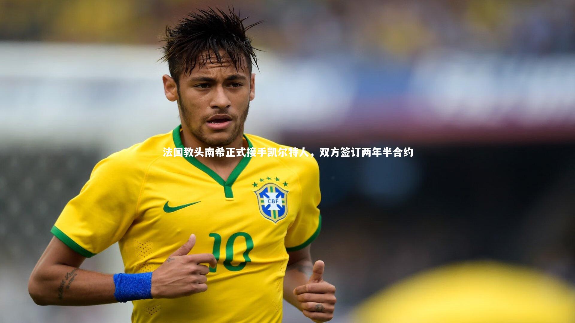 牛八体育平台：法国教头南希正式接手凯尔特人，双方签订两年半合约