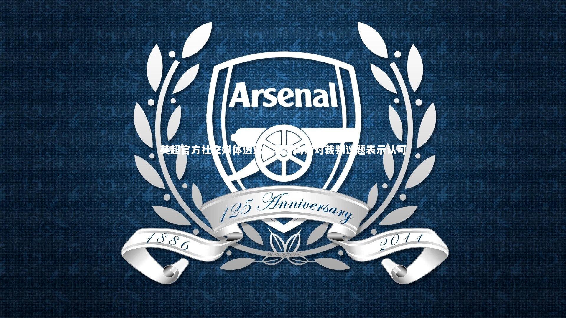 牛八体育平台-英超官方社交媒体透露，马丁内斯对裁判议题表示认可