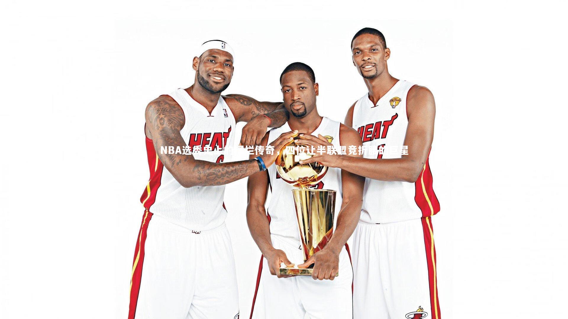 牛八体育_NBA选秀史上的摆烂传奇，四位让半联盟竞折腰的巨星