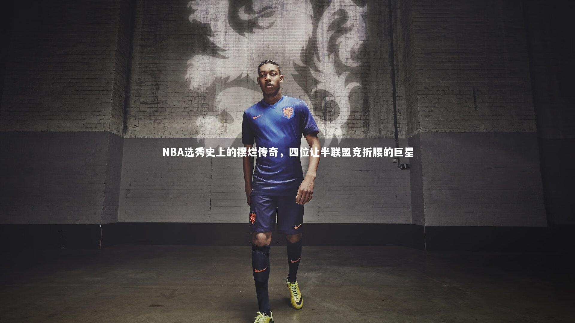 NBA选秀史上的摆烂传奇，四位让半联盟竞折腰的巨星