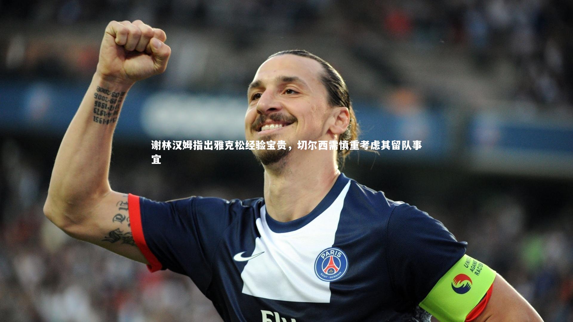 牛8体育：谢林汉姆指出雅克松经验宝贵，切尔西需慎重考虑其留队事宜