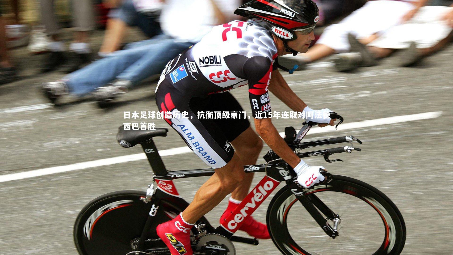 牛8体育：日本足球创造历史，抗衡顶级豪门，近15年连取对阿法德西巴首胜