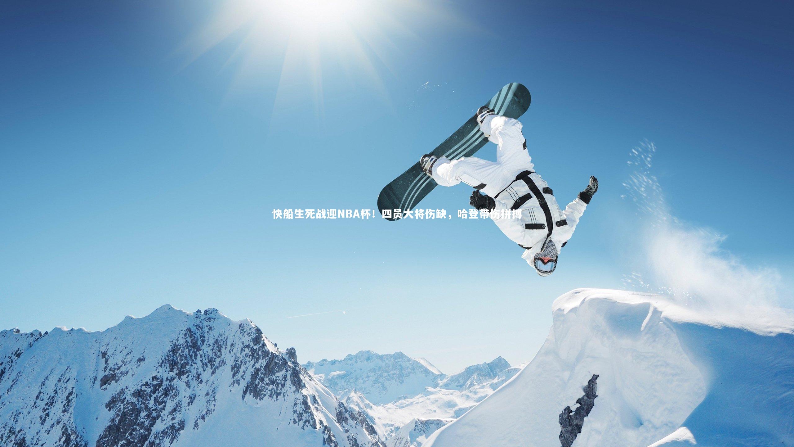 【牛八体育】快船生死战迎NBA杯！四员大将伤缺，哈登带伤拼搏