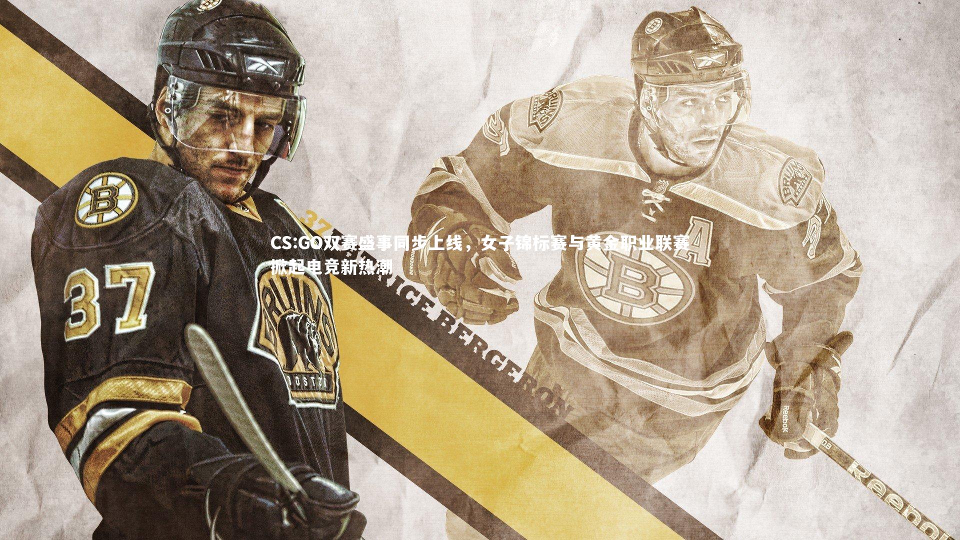 CS:GO双赛盛事同步上线,女子锦标赛与黄金职业联赛掀起电竞新热潮
