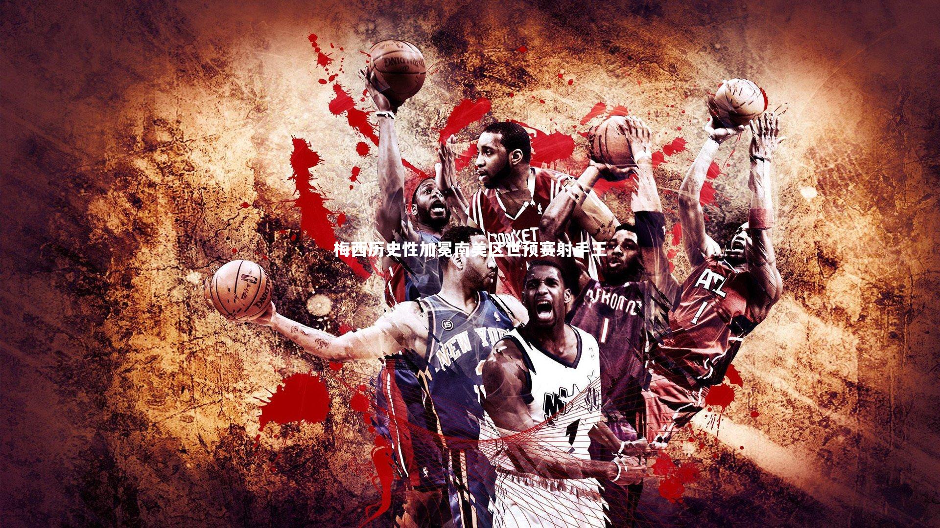 梅西历史性加冕南美区世预赛射手王