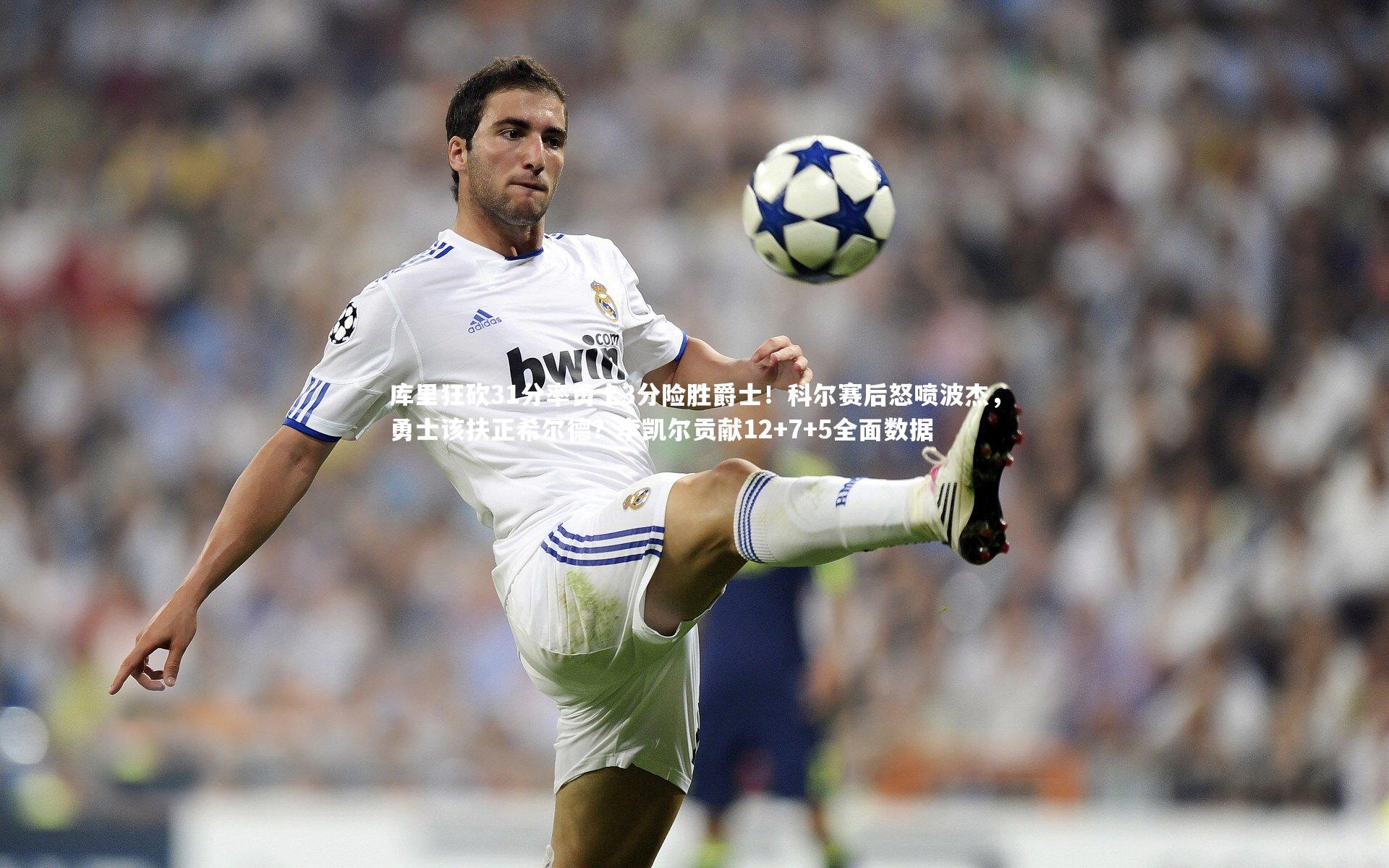 牛8体育-库里狂砍31分率勇士3分险胜爵士！科尔赛后怒喷波杰，勇士该扶正希尔德？李凯尔贡献12+7+5全面数据