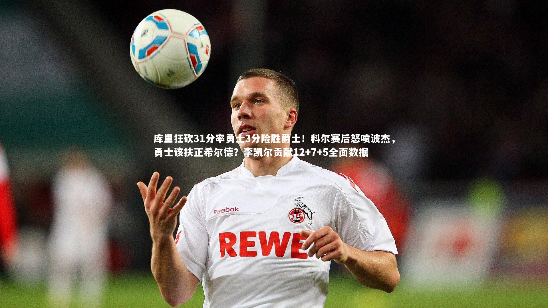 库里狂砍31分率勇士3分险胜爵士！科尔赛后怒喷波杰，勇士该扶正希尔德？李凯尔贡献12+7+5全面数据