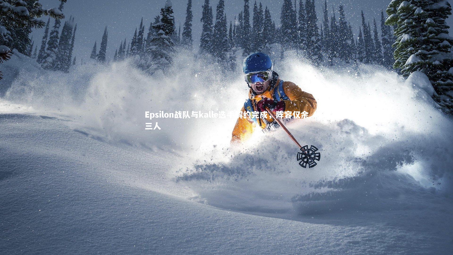 Epsilon战队与kalle选手解约完成,阵容仅余三人