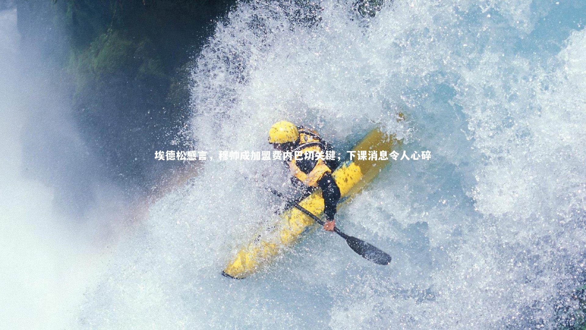 埃德松感言，穆帅成加盟费内巴切关键，下课消息令人心碎