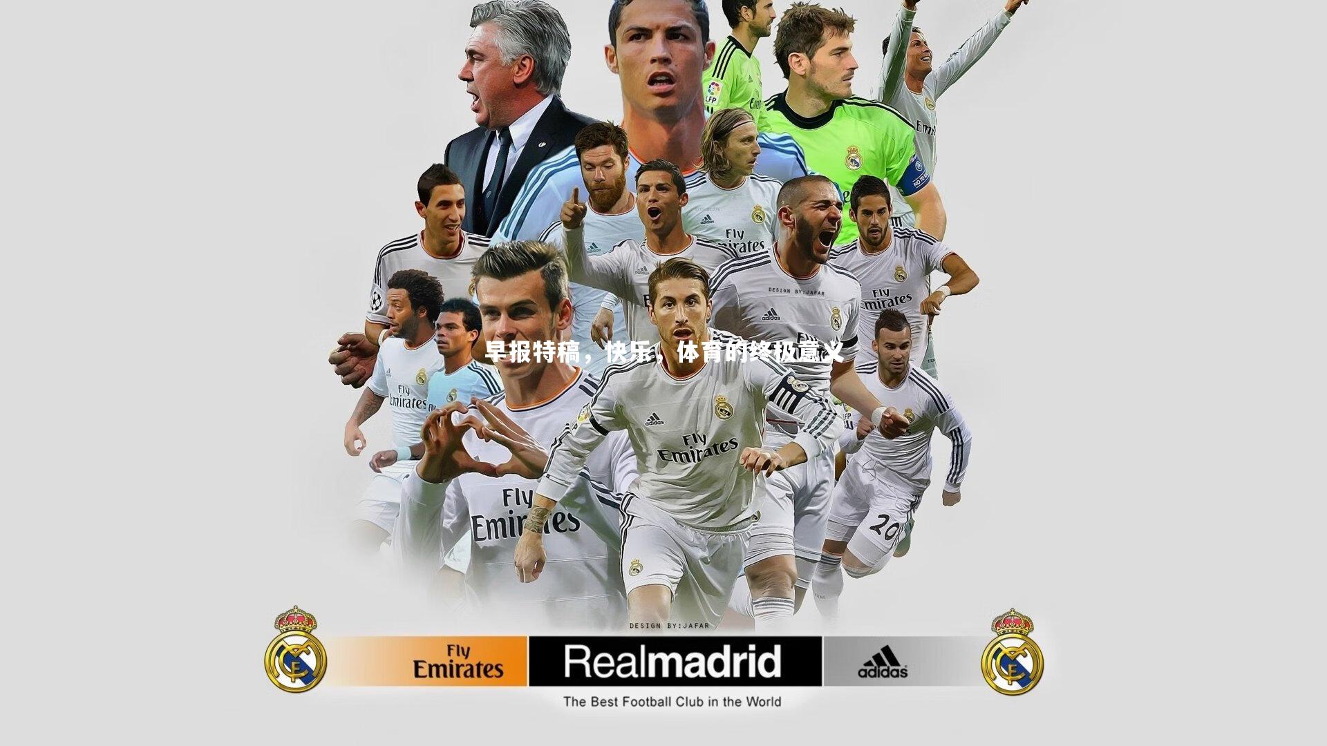 牛8体育_早报特稿，快乐，体育的终极意义