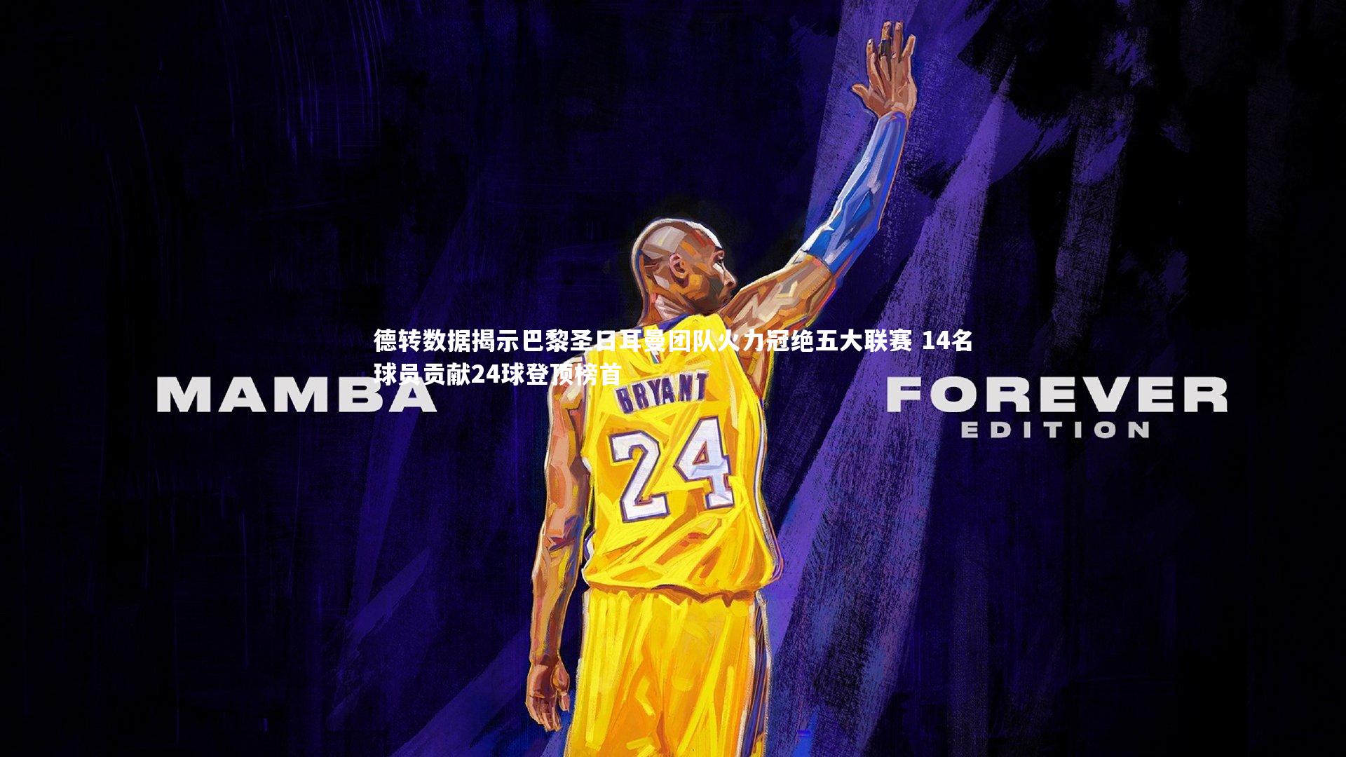 牛八体育平台_德转数据揭示巴黎圣日耳曼团队火力冠绝五大联赛 14名球员贡献24球登顶榜首