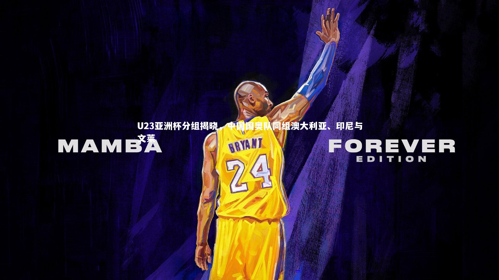 牛八体育：U23亚洲杯分组揭晓，中国国奥队同组澳大利亚、印尼与文莱