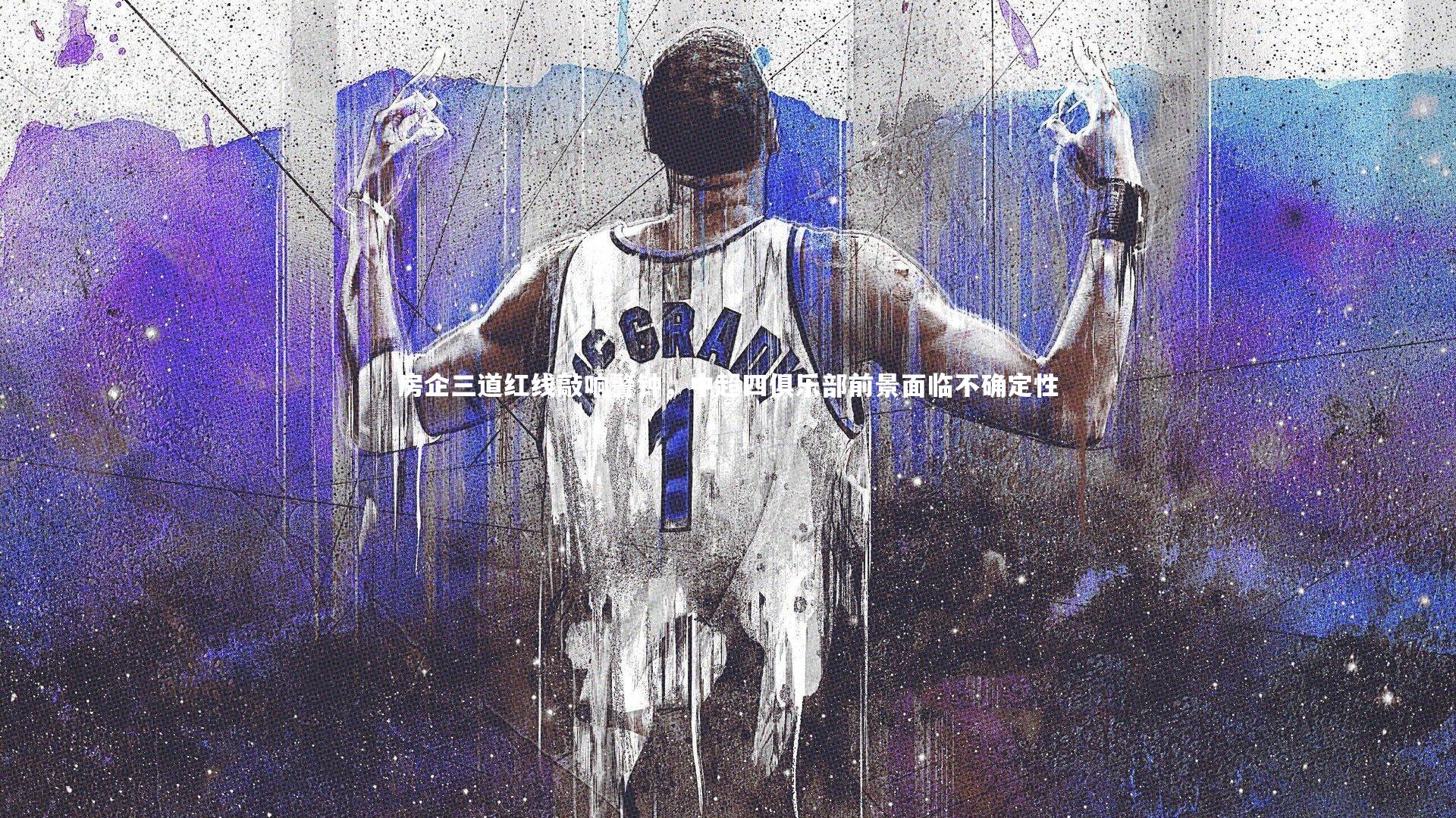 房企三道红线敲响警钟，中超四俱乐部前景面临不确定性