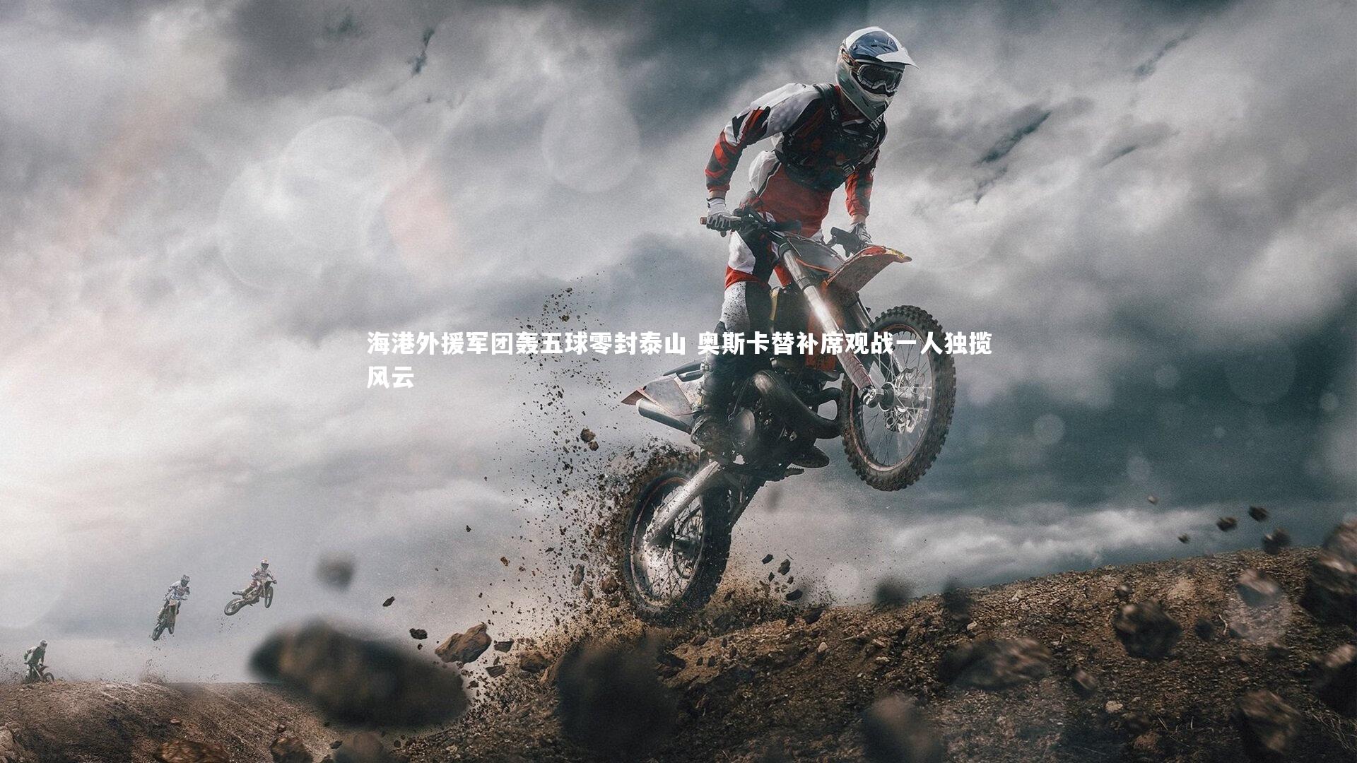 【牛8体育】海港外援军团轰五球零封泰山 奥斯卡替补席观战一人独揽风云