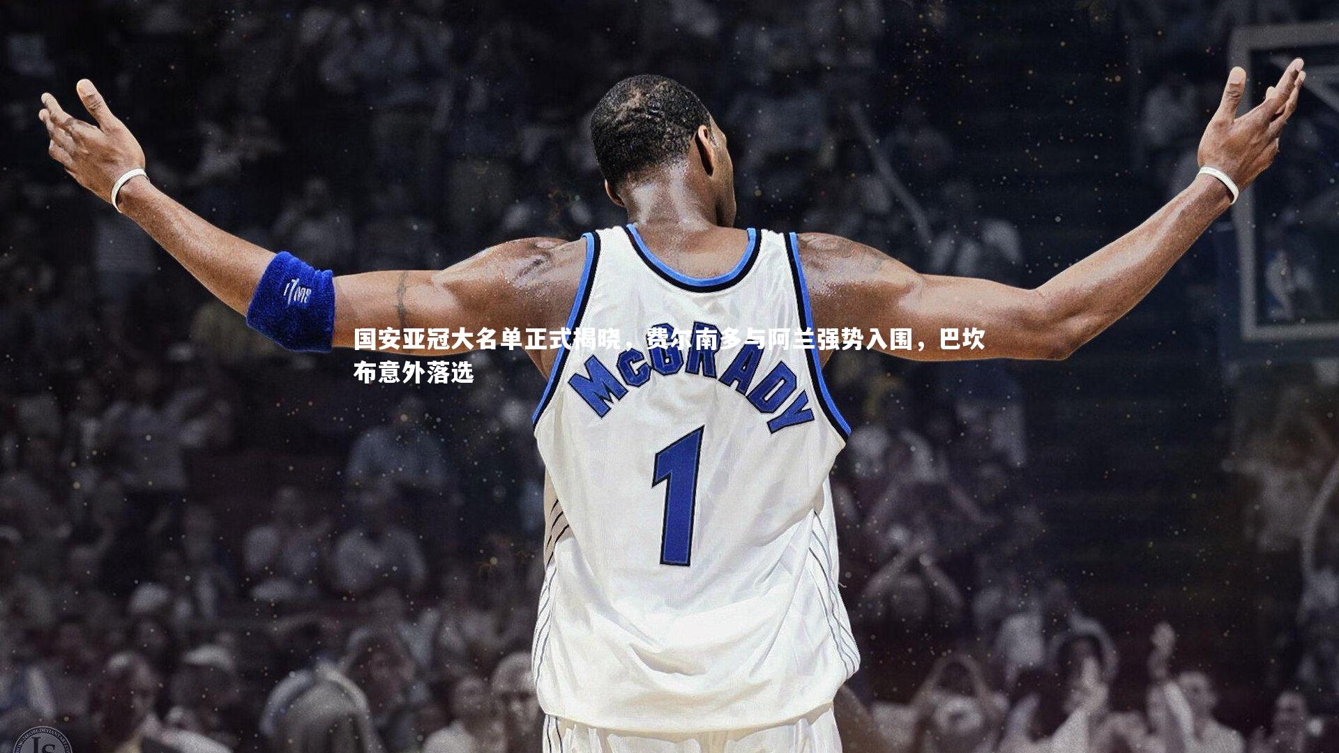牛八体育官网-国安亚冠大名单正式揭晓，费尔南多与阿兰强势入围，巴坎布意外落选