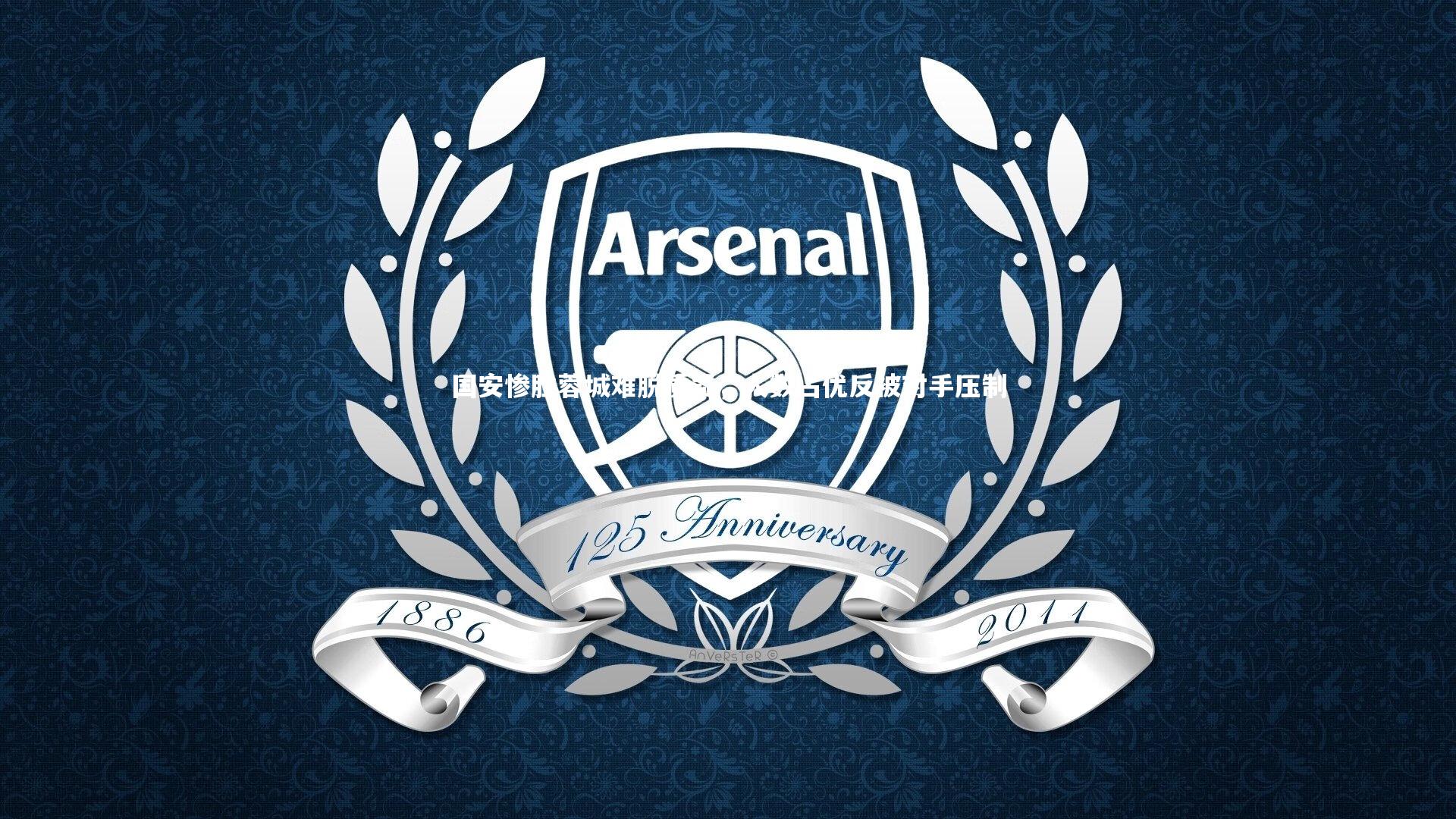 牛八体育|国安惨胜蓉城难脱质疑，人数占优反被对手压制